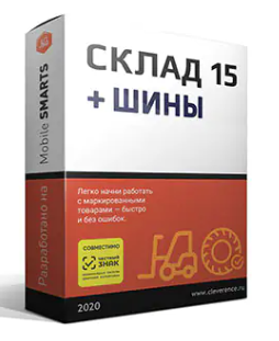 Клеверенс: Склад 15 + Шины